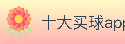 十大买球app logo